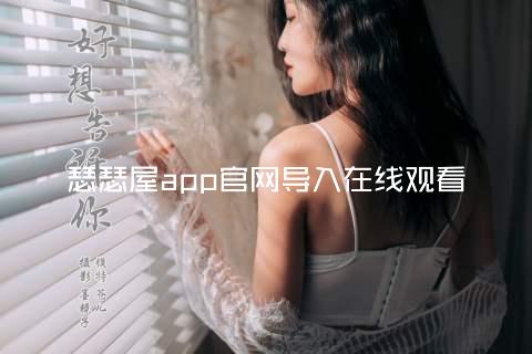 瑟瑟屋app官网导入在线观看